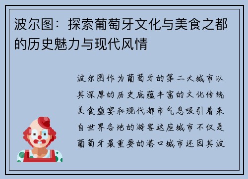 波尔图：探索葡萄牙文化与美食之都的历史魅力与现代风情