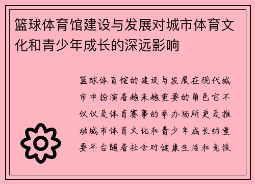 篮球体育馆建设与发展对城市体育文化和青少年成长的深远影响