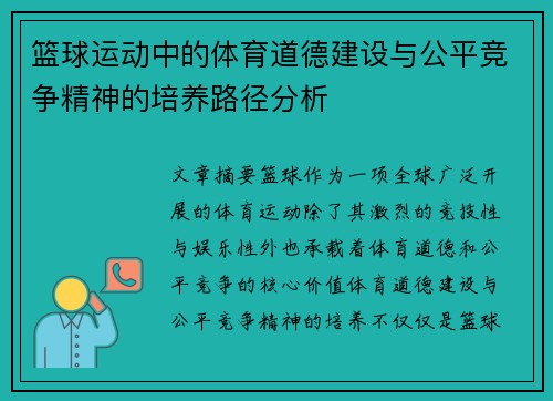 篮球运动中的体育道德建设与公平竞争精神的培养路径分析