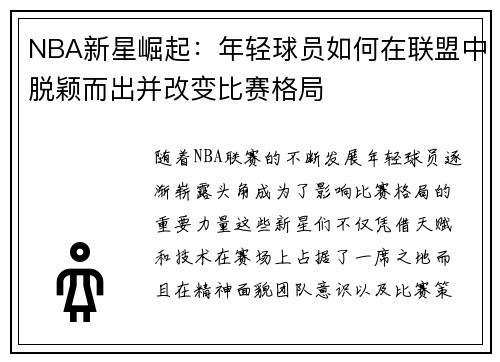 NBA新星崛起：年轻球员如何在联盟中脱颖而出并改变比赛格局