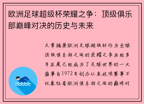 欧洲足球超级杯荣耀之争：顶级俱乐部巅峰对决的历史与未来