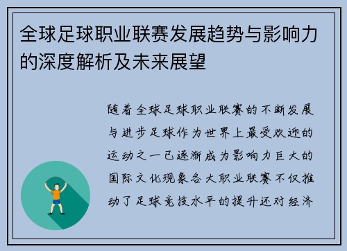 全球足球职业联赛发展趋势与影响力的深度解析及未来展望