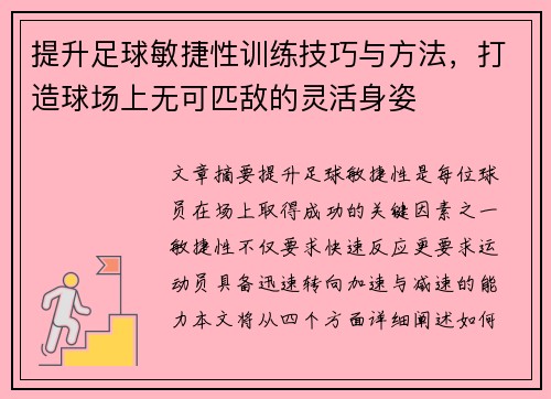 提升足球敏捷性训练技巧与方法，打造球场上无可匹敌的灵活身姿