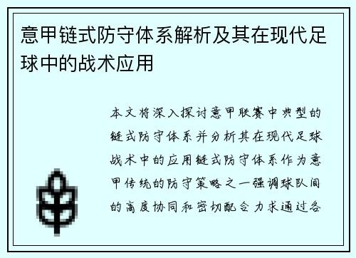 意甲链式防守体系解析及其在现代足球中的战术应用