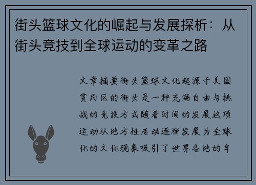 街头篮球文化的崛起与发展探析：从街头竞技到全球运动的变革之路