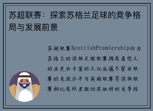 苏超联赛：探索苏格兰足球的竞争格局与发展前景
