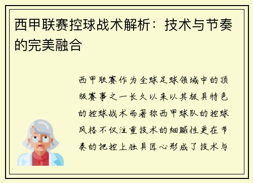 西甲联赛控球战术解析：技术与节奏的完美融合