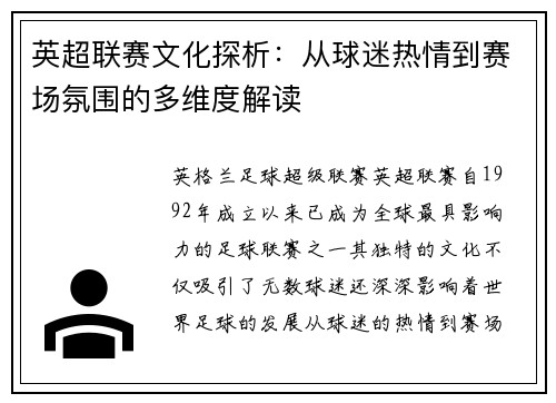 英超联赛文化探析：从球迷热情到赛场氛围的多维度解读