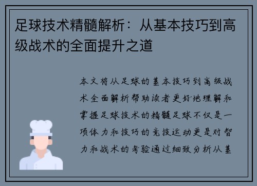 足球技术精髓解析：从基本技巧到高级战术的全面提升之道