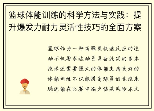 篮球体能训练的科学方法与实践：提升爆发力耐力灵活性技巧的全面方案