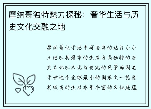 摩纳哥独特魅力探秘：奢华生活与历史文化交融之地