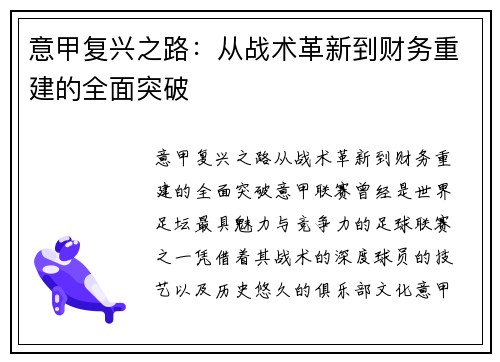 意甲复兴之路：从战术革新到财务重建的全面突破