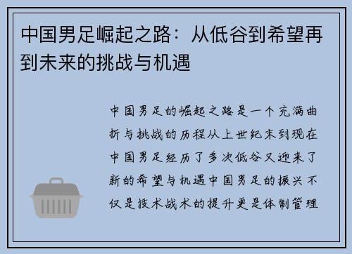 中国男足崛起之路：从低谷到希望再到未来的挑战与机遇