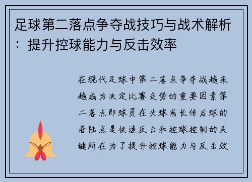足球第二落点争夺战技巧与战术解析：提升控球能力与反击效率