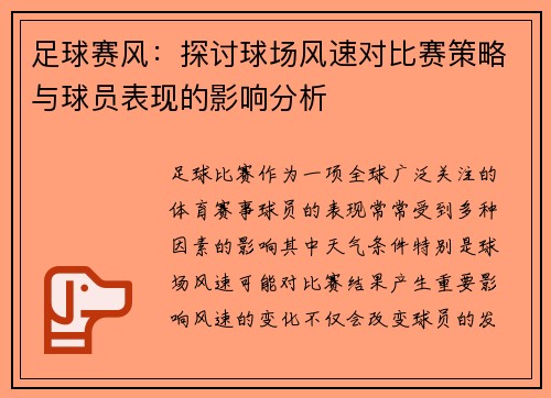足球赛风：探讨球场风速对比赛策略与球员表现的影响分析