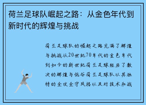 荷兰足球队崛起之路：从金色年代到新时代的辉煌与挑战