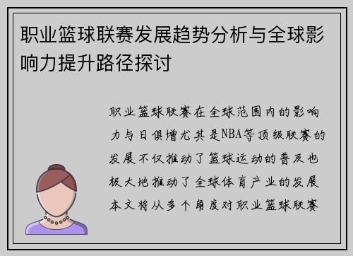 职业篮球联赛发展趋势分析与全球影响力提升路径探讨