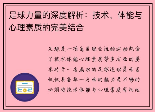 足球力量的深度解析：技术、体能与心理素质的完美结合