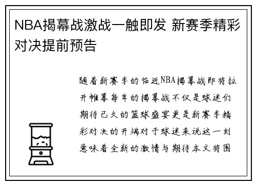 NBA揭幕战激战一触即发 新赛季精彩对决提前预告