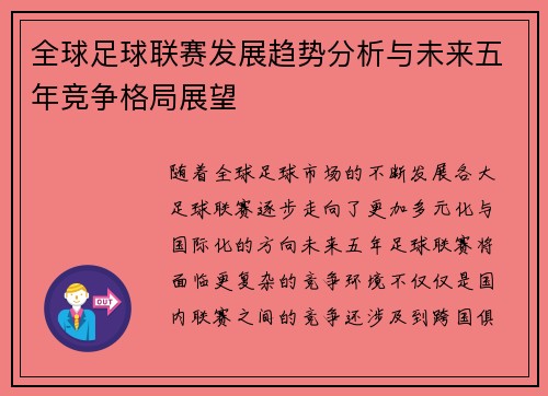 全球足球联赛发展趋势分析与未来五年竞争格局展望