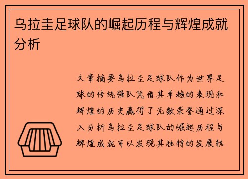 乌拉圭足球队的崛起历程与辉煌成就分析
