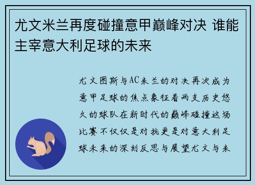 尤文米兰再度碰撞意甲巅峰对决 谁能主宰意大利足球的未来