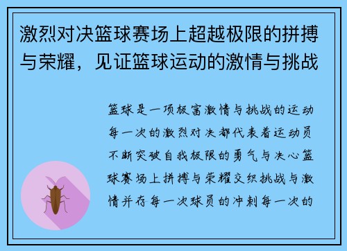 激烈对决篮球赛场上超越极限的拼搏与荣耀，见证篮球运动的激情与挑战