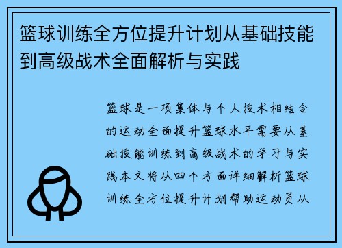 篮球训练全方位提升计划从基础技能到高级战术全面解析与实践