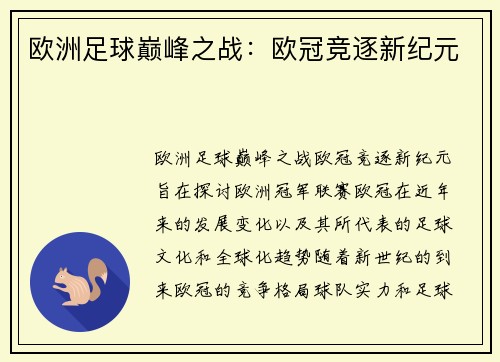 欧洲足球巅峰之战：欧冠竞逐新纪元
