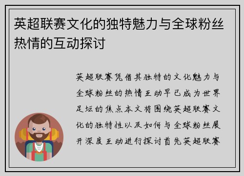英超联赛文化的独特魅力与全球粉丝热情的互动探讨