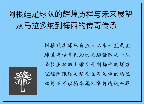 阿根廷足球队的辉煌历程与未来展望：从马拉多纳到梅西的传奇传承