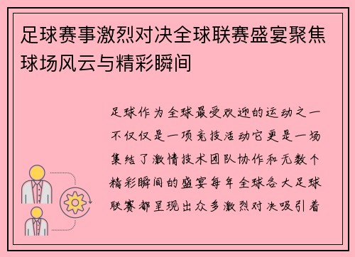足球赛事激烈对决全球联赛盛宴聚焦球场风云与精彩瞬间