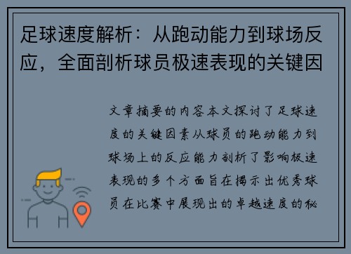 足球速度解析：从跑动能力到球场反应，全面剖析球员极速表现的关键因素