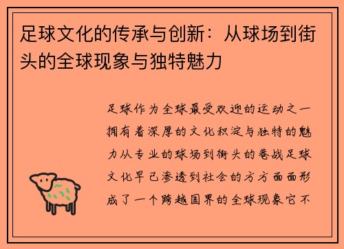 足球文化的传承与创新：从球场到街头的全球现象与独特魅力