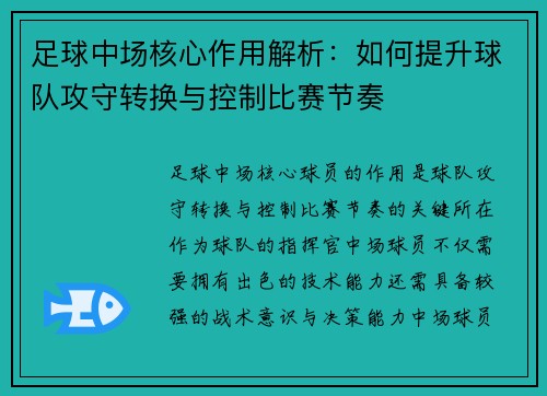 足球中场核心作用解析：如何提升球队攻守转换与控制比赛节奏