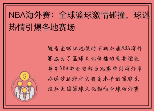 NBA海外赛：全球篮球激情碰撞，球迷热情引爆各地赛场