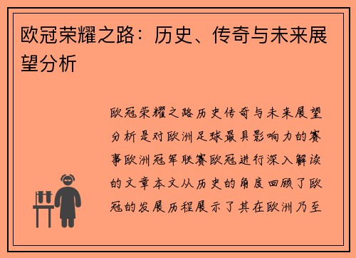 欧冠荣耀之路：历史、传奇与未来展望分析
