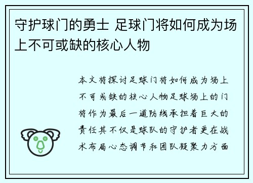 守护球门的勇士 足球门将如何成为场上不可或缺的核心人物