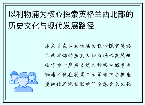 以利物浦为核心探索英格兰西北部的历史文化与现代发展路径