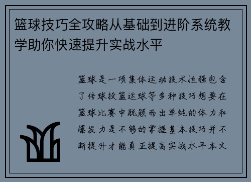 篮球技巧全攻略从基础到进阶系统教学助你快速提升实战水平