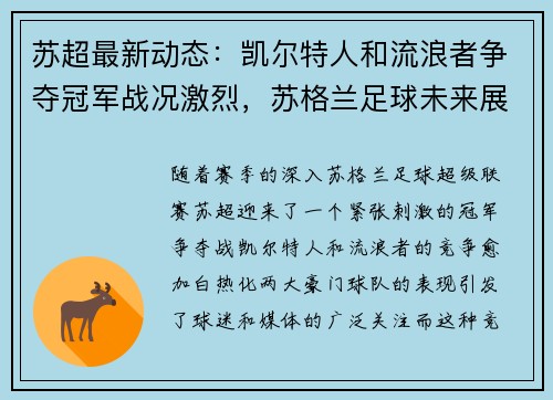 苏超最新动态：凯尔特人和流浪者争夺冠军战况激烈，苏格兰足球未来展望