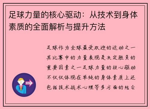 足球力量的核心驱动：从技术到身体素质的全面解析与提升方法