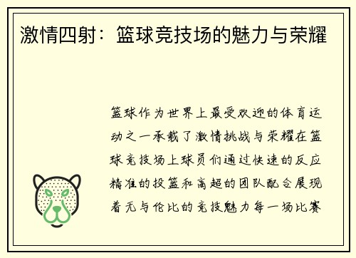 激情四射：篮球竞技场的魅力与荣耀