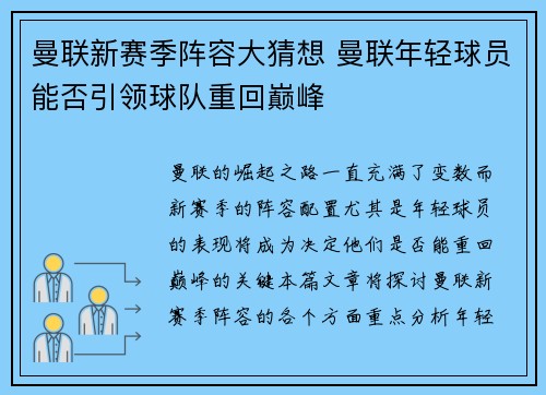 曼联新赛季阵容大猜想 曼联年轻球员能否引领球队重回巅峰