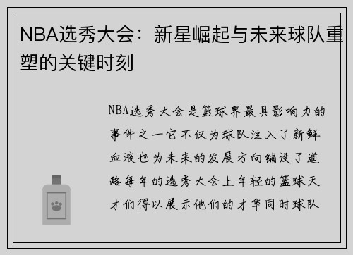 NBA选秀大会：新星崛起与未来球队重塑的关键时刻