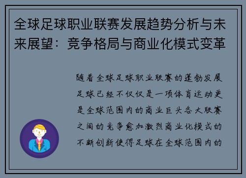 全球足球职业联赛发展趋势分析与未来展望：竞争格局与商业化模式变革