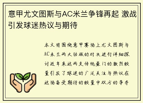 意甲尤文图斯与AC米兰争锋再起 激战引发球迷热议与期待