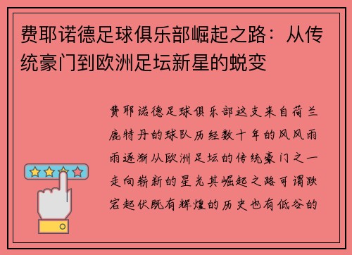 费耶诺德足球俱乐部崛起之路：从传统豪门到欧洲足坛新星的蜕变