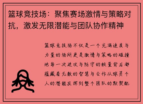 篮球竞技场：聚焦赛场激情与策略对抗，激发无限潜能与团队协作精神