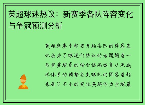 英超球迷热议：新赛季各队阵容变化与争冠预测分析